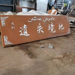 花山耐候钢招牌